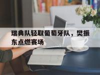 开云体育平台APP-瑞典队轻取葡萄牙队，樊振东点燃赛场