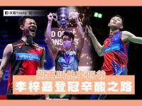 开云官方app入口-泰国队完胜丹麦队，李梓嘉关键制胜